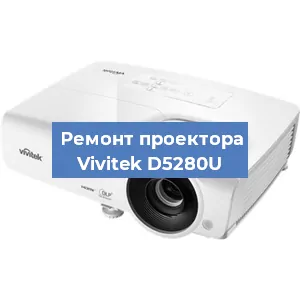Замена системной платы на проекторе Vivitek D5280U в Самаре